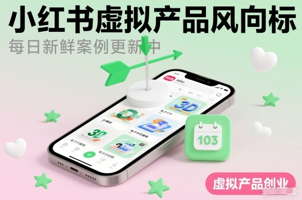 小红书虚拟产品风向标(每日新鲜案例更新中)-聚星云网创