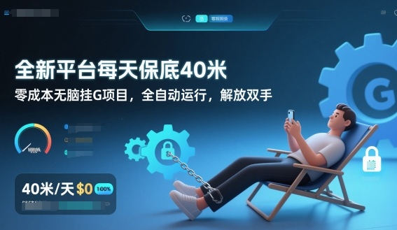 全新平台每天保底40米，零成本无脑挂G项目，全自动运行，解放双手【揭秘】-聚星云网创
