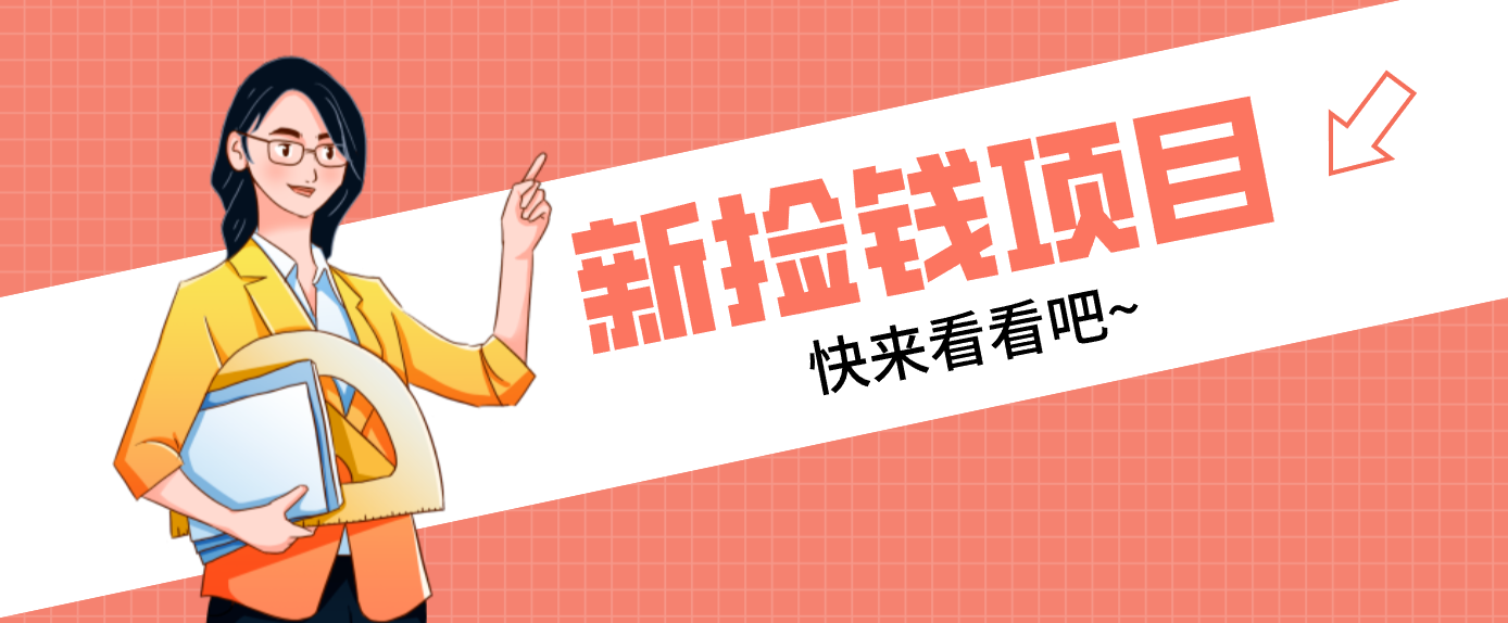 网易新出 “捡钱项目”！拉新1人赚4元，新手日入200+，3个实操方法直接抄-聚星云网创