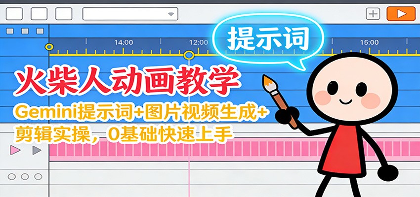 12月火柴人动画教学：Gemini 提示词+图片视频生成+剪辑实操，0基础快速上手-聚星云网创