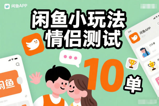 闲鱼小玩法情侣测试，操作简单，没有成本，每天10单-聚星云网创
