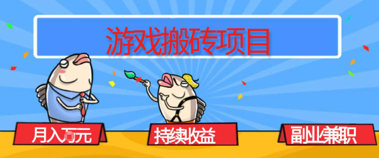 游戏搬砖项目，月入1W+，稳定持续收益，副业兼职賺米必看【揭秘】-聚星云网创