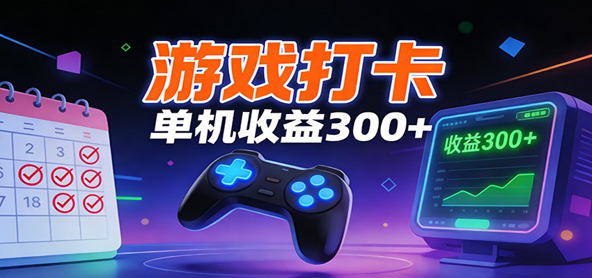 游戏打卡项目，单账号单天收益300+ 可直接看数据-聚星云网创