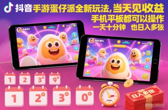 抖音手游蛋仔派对全新玩法，当天见收益，手机平板都可以操作，一天十分钟也日入多张【揭秘】-聚星云网创