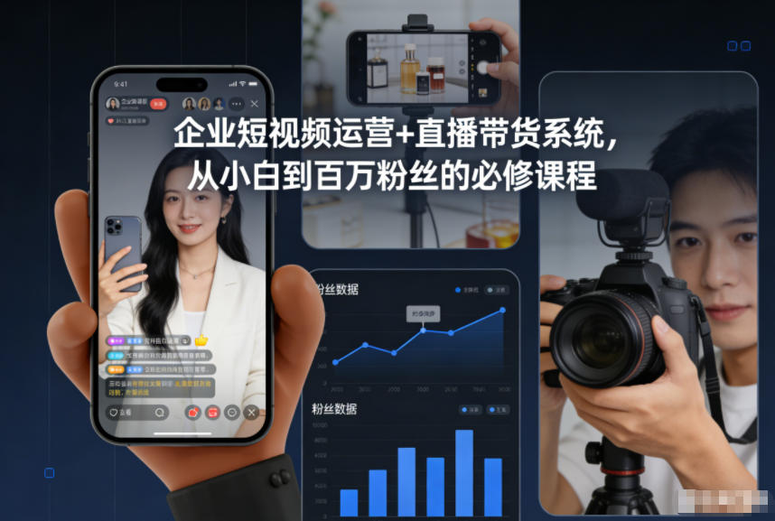 企业短视频运营+直播带货系统，从小白到百万粉丝的必修课程-聚星云网创