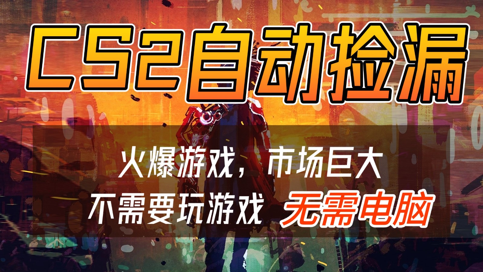 CS2游戏交易市场自动捡漏赚钱，开年王炸项目，无需电脑，一部手机轻松日入500+-聚星云网创