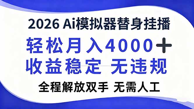 2026Ai模拟器直播，轻松月入4000+，解放双手 无需人工！-聚星云网创