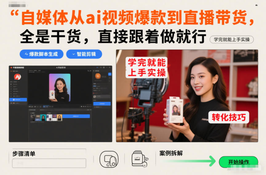 自媒体从ai视频爆款到直播带货，全是干货，直接跟着做就行，学完就能上手实操-聚星云网创