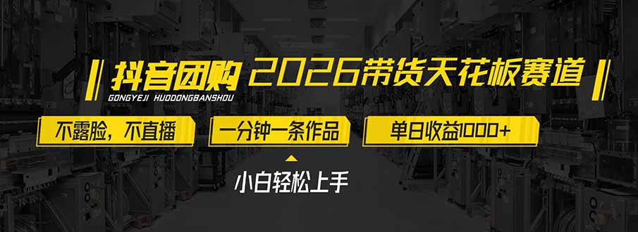 2026带货天花板赛道，不露脸，不直播，一分钟一条作品，单日收益1000+，小白轻松上手-聚星云网创