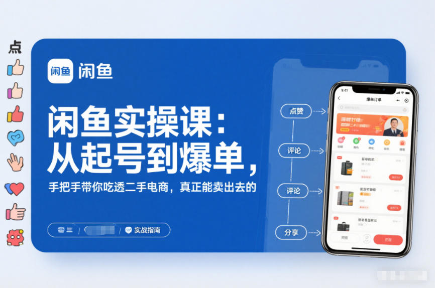 2025闲鱼无货源实操课：从起号到爆单，手把手带你吃透二手电商，真正能卖出去的实战指南-聚星云网创