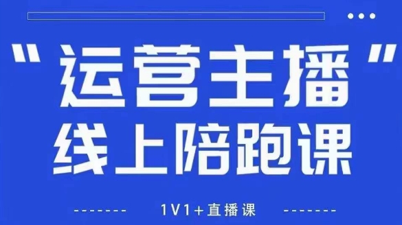 猴帝1600线上课，拉爆自然流，做懂流量的主播，新规政策下，自然流破圈攻略【更新12月】-聚星云网创