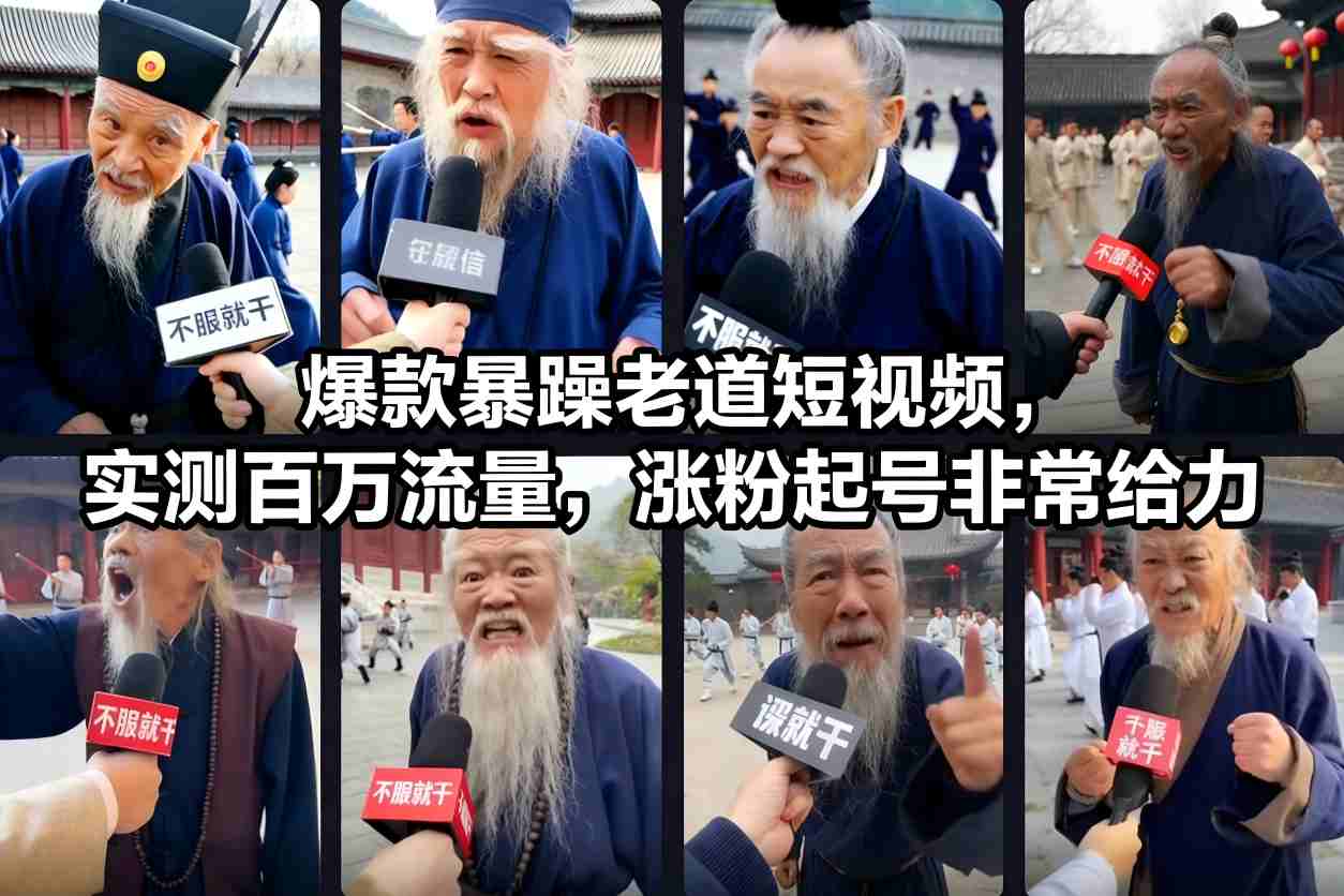 爆款暴躁老道短视频，实测百万流量，涨粉起号非常给力-聚星云网创