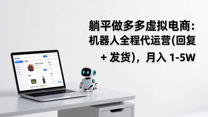 躺平做多多虚拟电商：机器人全程代运营(回复 + 发货-聚星云网创