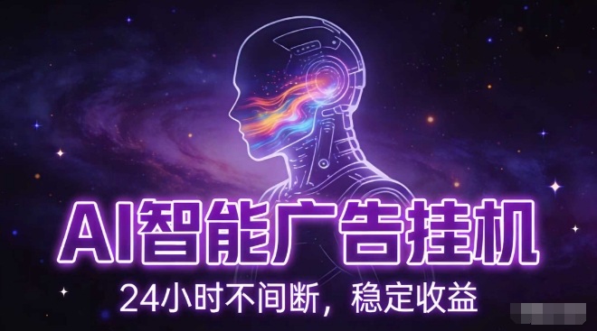 AI智能广告挂G项目，全自动化运行，电脑项目，无配置要求，单机150+收益，小白可速上手，可矩阵操作【揭秘】-聚星云网创