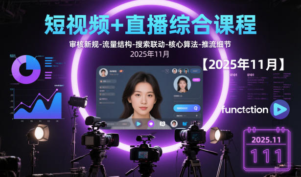 短视频+直播综合课程，审核新规-流量结构-搜索联动-核心算法-推流细节【更新】-聚星云网创