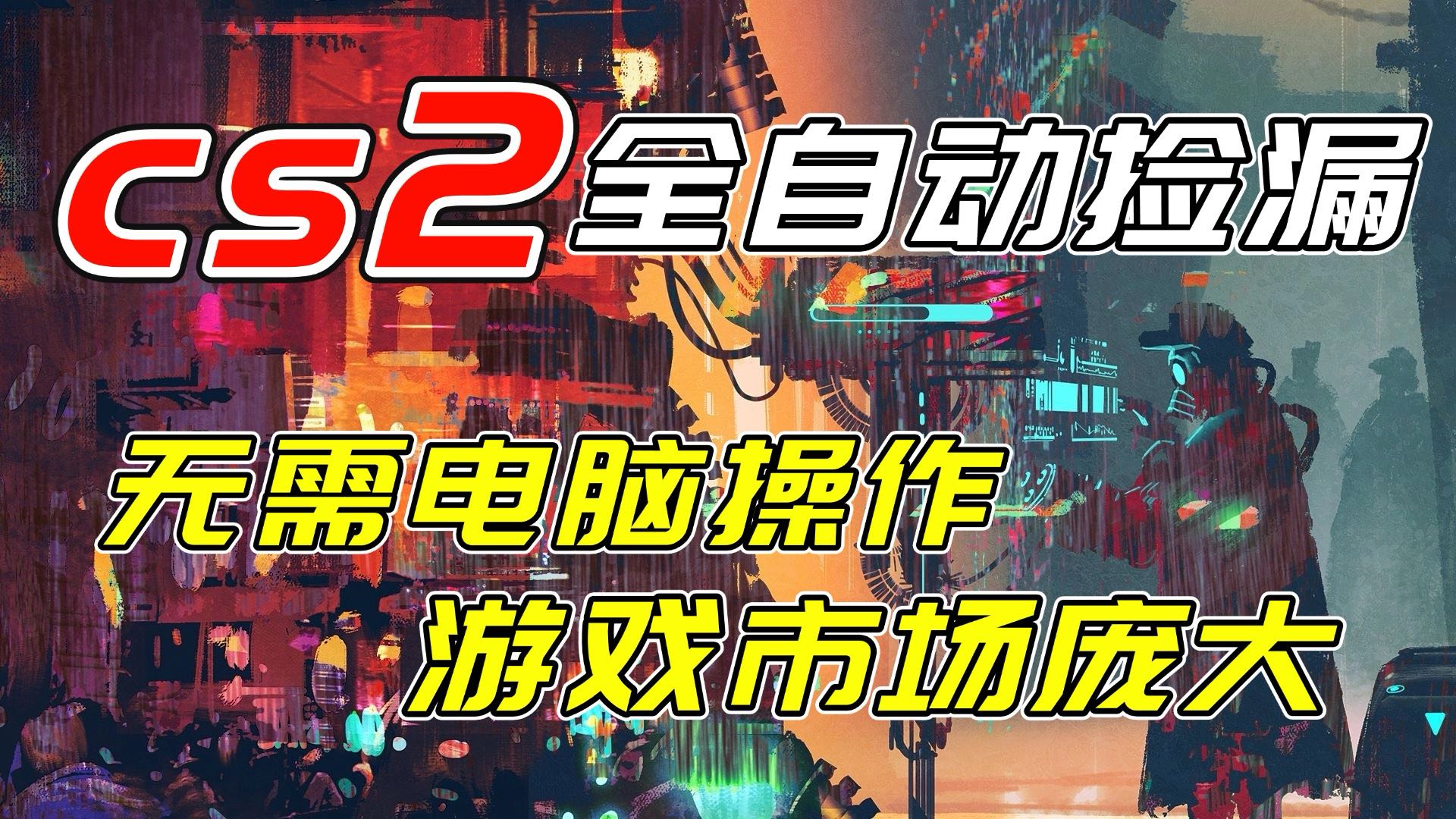 开年王炸CSGO挂机项目，单日捡漏1000+，无需电脑操作，无需进入游戏，支持任何验证-聚星云网创