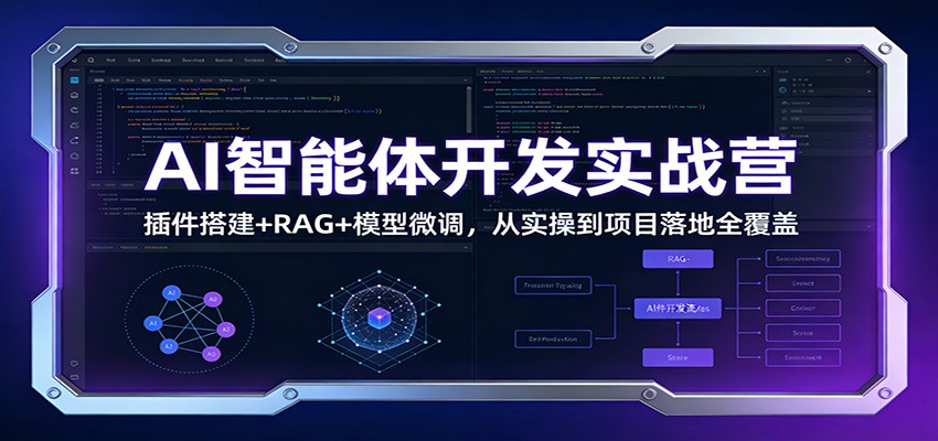 AI智能体开发实战营：插件搭建+RAG+模型微调，从实操到项目落地全覆盖-聚星云网创