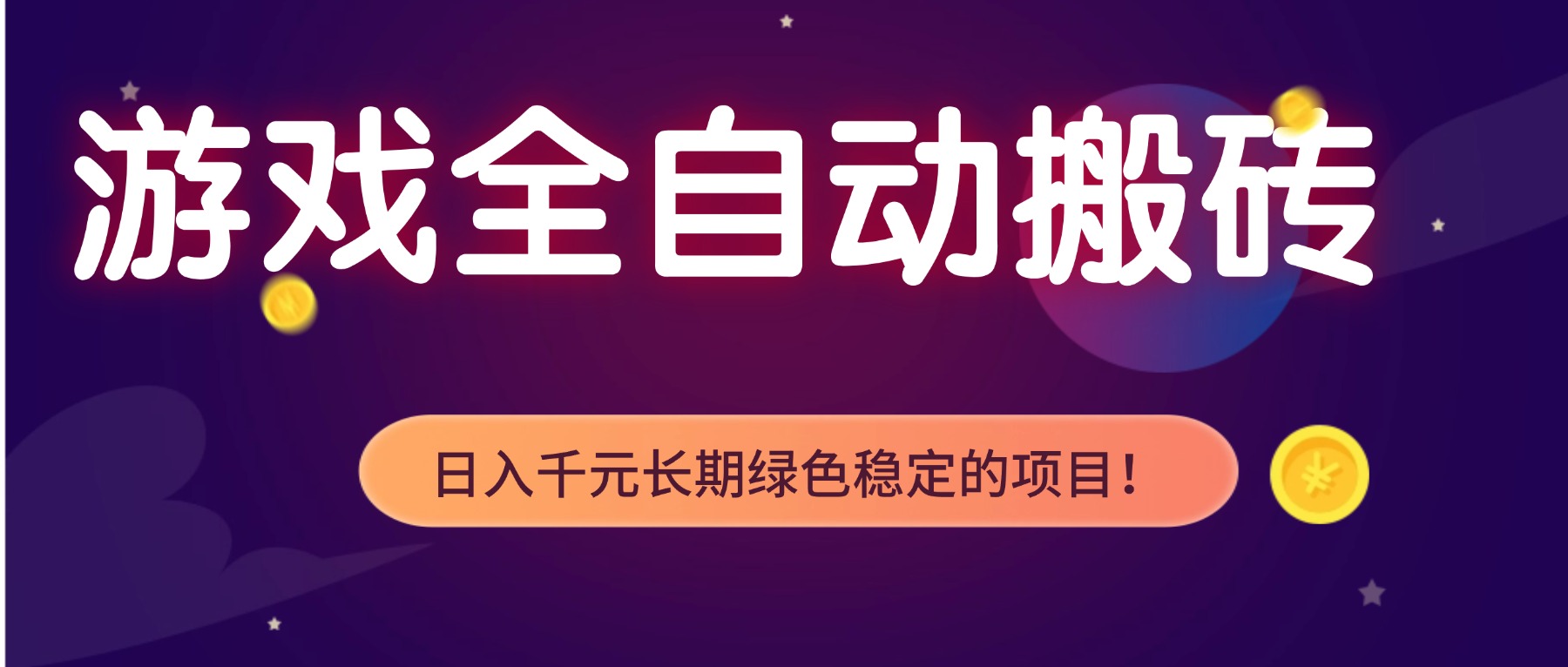 游戏全自动搬砖，日入1000+，长期绿色稳定的项目！-聚星云网创