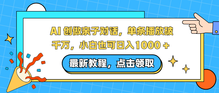 AI 创做亲子对话，单条播放破千万，小白也可日入1000 +-聚星云网创