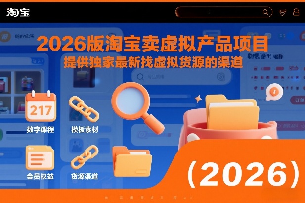 2026版淘宝卖虚拟产品项目，提供独家最新找虚拟货源的渠道-聚星云网创