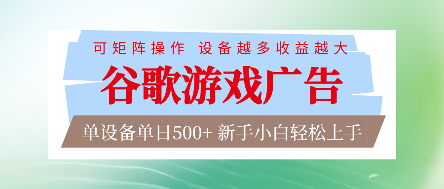 谷歌游戏广告 脚本全自动运行 单设备日入500+ 可矩阵放大，设备越多收益越大-聚星云网创