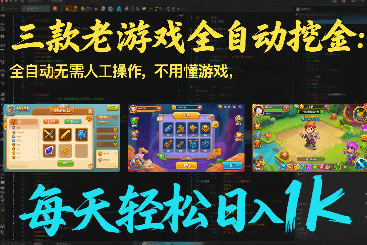 三款老游戏全自动挖金：全自动无需人工操作，不用懂游戏，每天轻松日入1k【揭秘】-聚星云网创