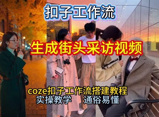 【一键生成街头采访视频工作流】2026保姆级教程来咯！Coze工作流一键搭，街头采访视频直接出片！-聚星云网创