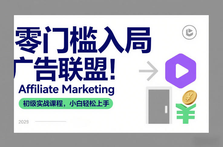 零门槛入局广告联盟！Affiliate Marketing初级实战课程，小白轻松上手-聚星云网创