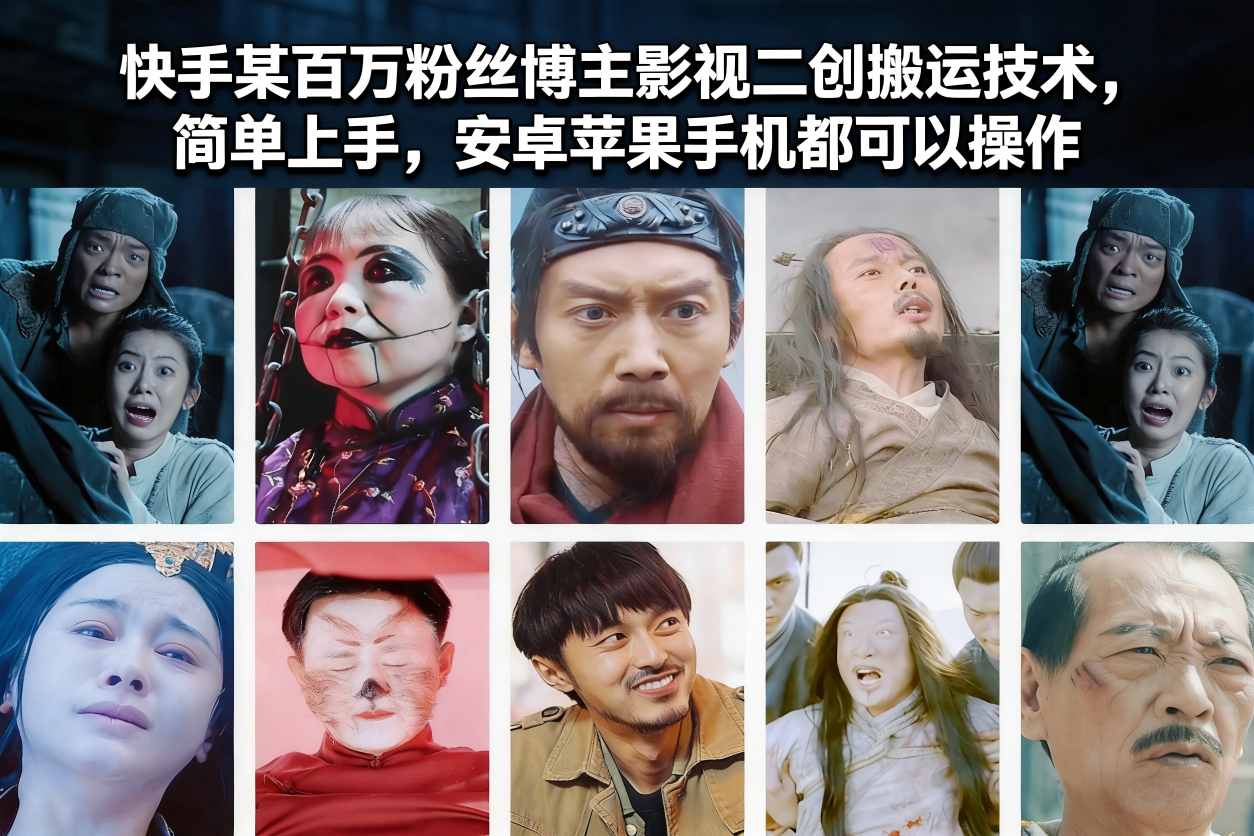 快手某百万粉丝博主影视二创搬运技术，简单上手，安卓苹果手机都可以操作-聚星云网创