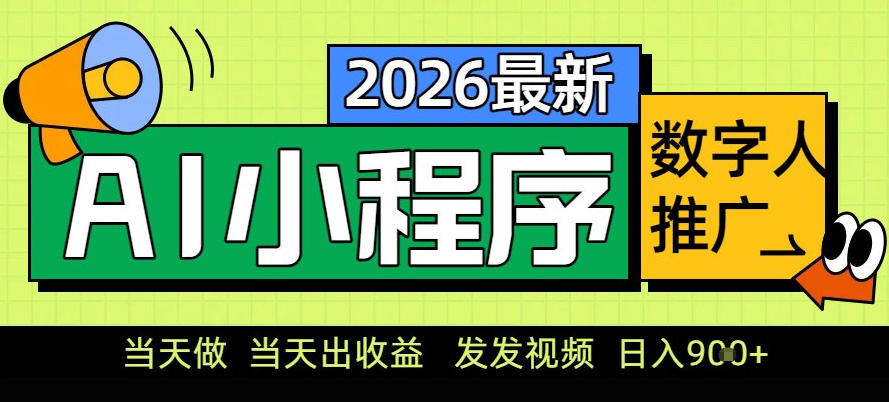 0门槛副业首选！小程序AI数字人推广，让你轻松实现经济独立【揭秘】-聚星云网创