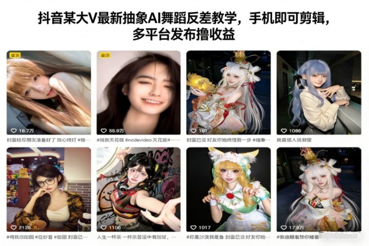 抖音某大V最新抽象AI舞蹈反差教学，手机即可剪辑，多平台发布撸收益-聚星云网创