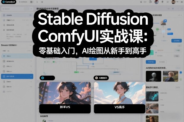 Stable Diffusion ComfyUI实战课：零基础入门，AI绘图从新手到高手-聚星云网创