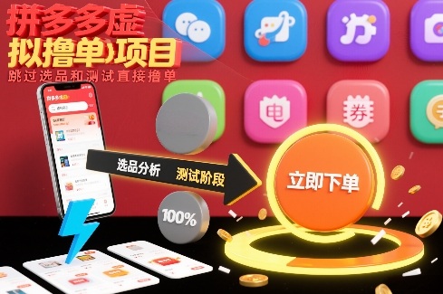 拼多多虚拟撸单项目，跳过选品和测试直接撸单-聚星云网创
