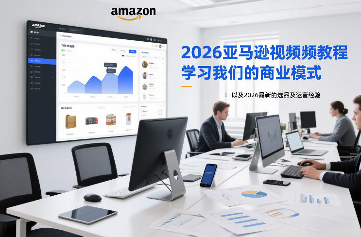 2026亚马逊视频教程，学习我们的商业模式，以及2026最新的选品及运营经验-聚星云网创