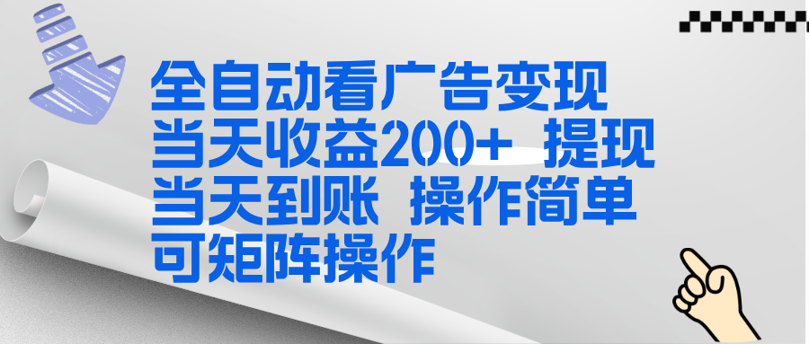 全新看广告挂机项目 操作简单，单机当天收益300+，体现当天到账，可矩阵操作-聚星云网创