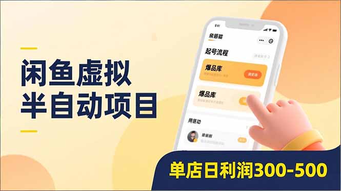 闲鱼虚拟半自动项目，半自动起号、全自动升级、爆品库更新，低门槛复制，单店日利润300-500-聚星云网创