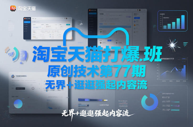 淘宝天猫打爆班原创技术第77期，无界+逛逛强起内容流-聚星云网创