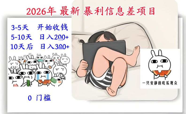 2026年最新暴利信息差项目：3-5天开始收米，10天后稳定3张，0门槛，每天两三个小时搞定-聚星云网创