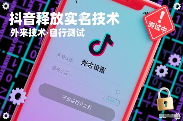 抖音释放SM技术：外来技术，自行测试，不保证百分之百-聚星云网创