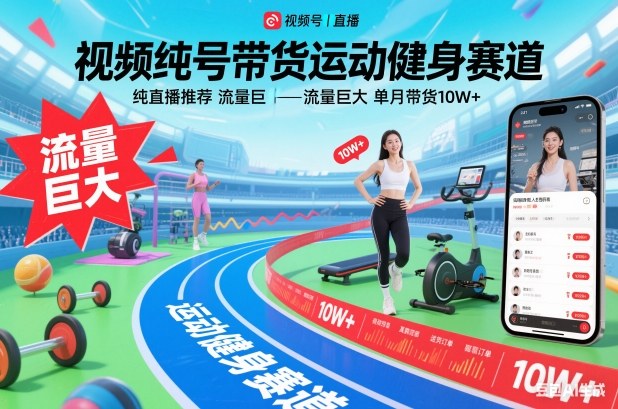 视频号带货运动健身赛道，纯直播推荐，流量巨大，单月带货10W+-聚星云网创