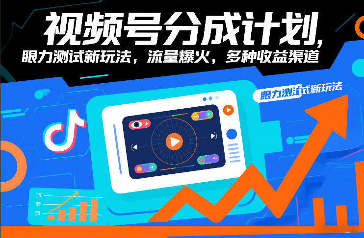 视频号分成计划，眼力测试新玩法，流量爆火，多种收益渠道-聚星云网创