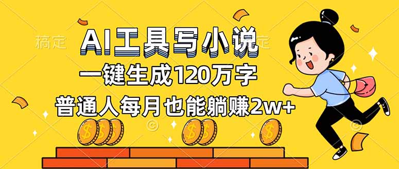 AI工具写小说，一键生成120万字，普通人每月也能躺赚2w+-聚星云网创