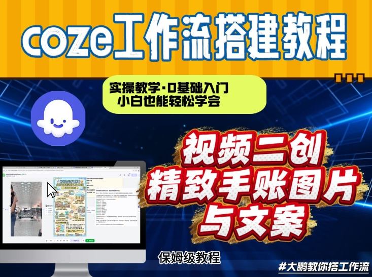 通过Coze工作流，抖音视频一键二创，内容转图片，实操教学，小白也可以学会，搭建自己的AI智能体-聚星云网创