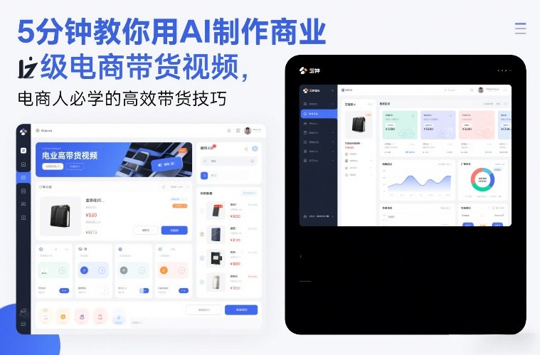 5分钟教你用AI制作商业级电商带货视频，电商人必学的高效带货技巧-聚星云网创