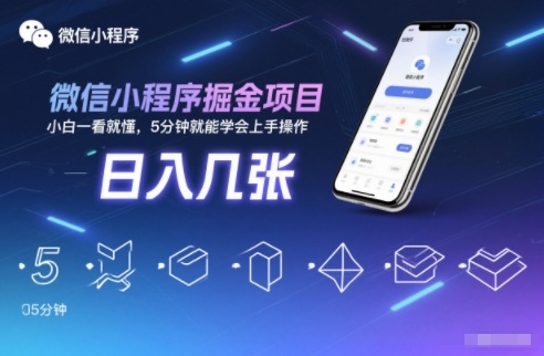 微信小程序掘金项目，日入几张，小白一看就懂，5分钟就能学会上手操作【揭秘】-聚星云网创