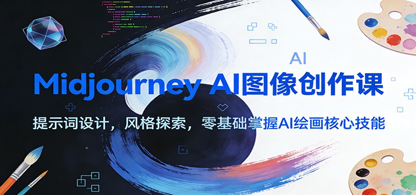 Midjourney AI图像创作课：提示词设计，风格探索，零基础掌握AI绘画核心技能-聚星云网创