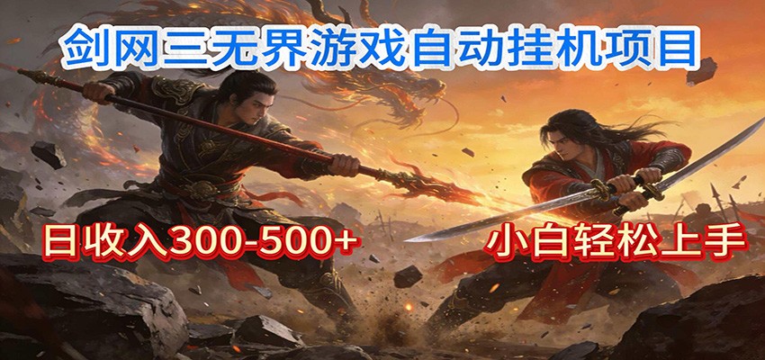 剑网3无界全自动挂机｜单日300-500+，小白闭眼躺赚-聚星云网创