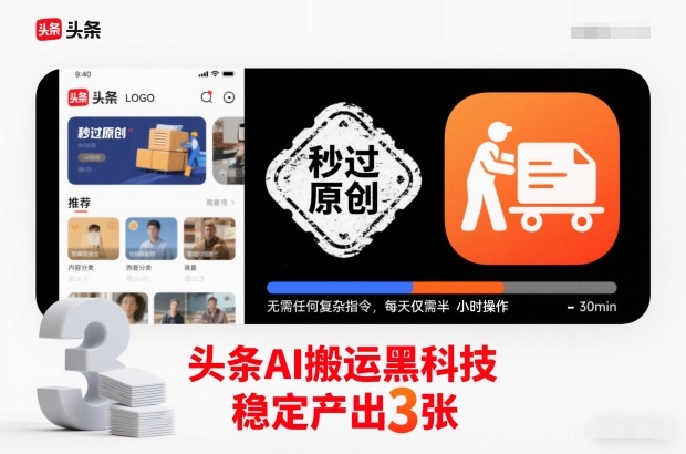 头条AI搬运黑科技，秒过原创，无需任何复杂指令，每天仅需半小时操作，稳定产出3张【揭秘】-聚星云网创