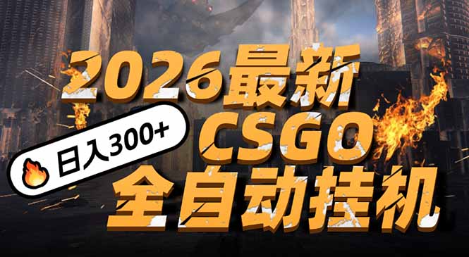 2026开年王炸，CSGO最新挂机玩法，小白一台手机即可操作，日入500+，颠覆传统搬砖-聚星云网创