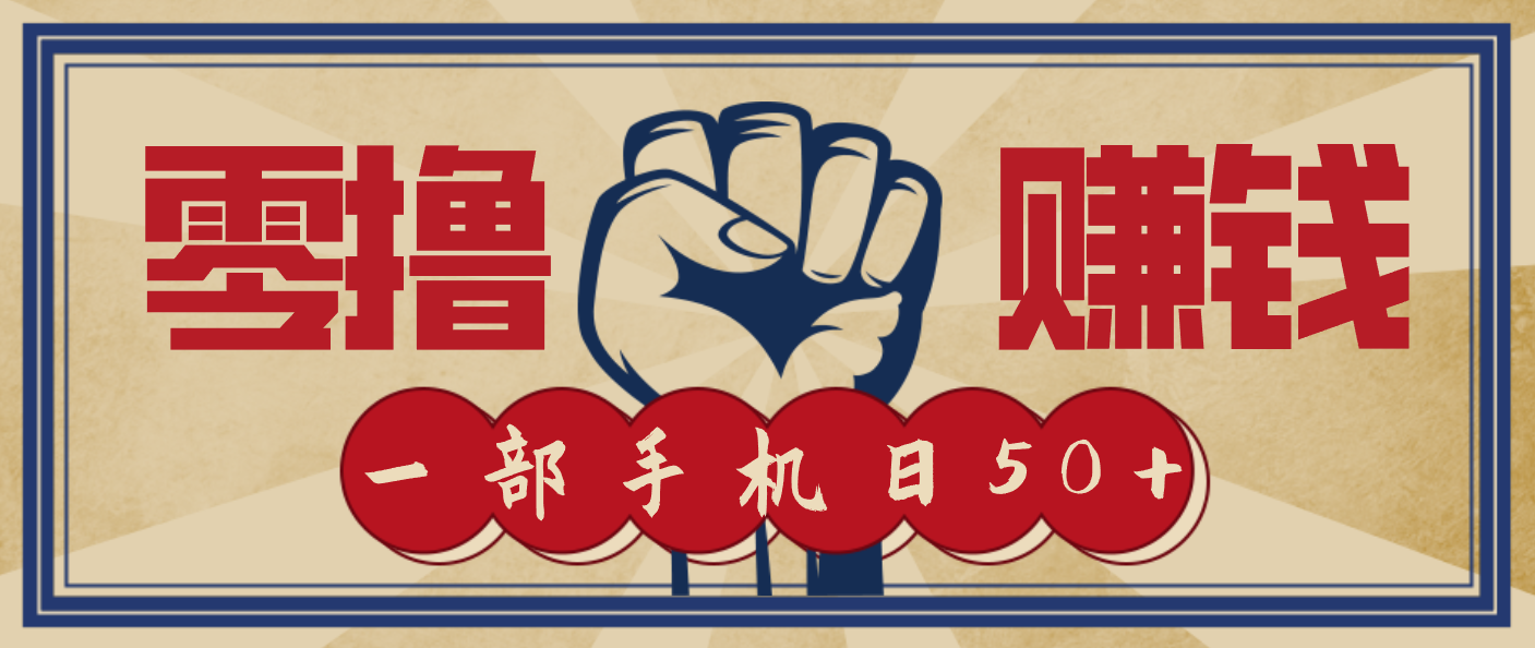 信息差搬砖赚钱，零成本零门槛，只需一部手机也能轻松日入50+-聚星云网创